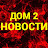 ДОМ-2. Новая любовь