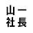 山一社長のグルメチャンネル