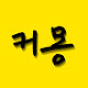 커몽