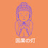 RGBjl75VvIc-channel-avatar-因果の灯