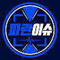 파란이슈