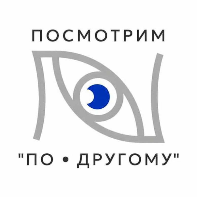 Посмотрим «ПО • ДРУГОМУ»