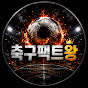 축구팩트왕