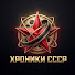 V29LjV1Pie0-channel-avatar-Хроники СССР