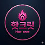 핫크릿 Hotcret