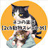 N_oA3VKjcvo-channel-avatar-ネコの楽園【2ch動物スレまとめ】