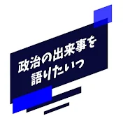 政治の出来事を語りたいっ