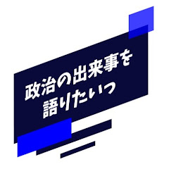 政治の出来事を語りたいっ