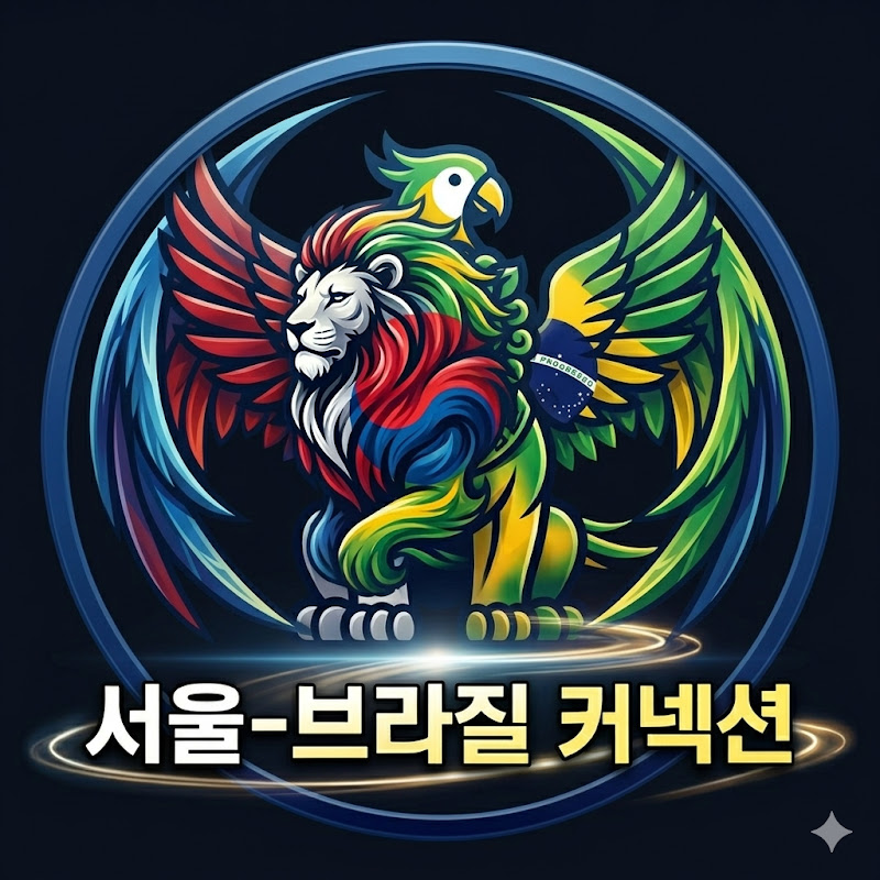 서울-브라질 커넥션