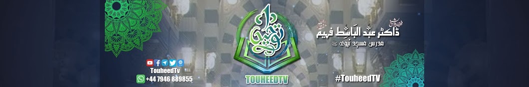 Touheed TV - ØªÙˆØ­ÛŒØ¯ Ù¹ÛŒ ÙˆÛŒ YouTube channel avatar