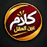 vWa_tAfmml8-channel-avatar-كلام عين العقل 