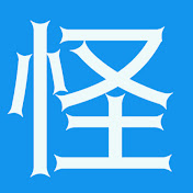 けして怪しくない