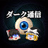 Vaz8iXHs6-E-channel-avatar-闇ダーク通信【ゆっくり解説】
