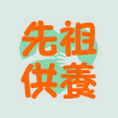 佐久川政一郎【先祖供養の掟】アイコン画像