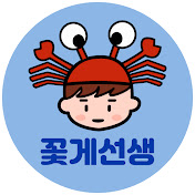 꽃게선생