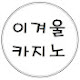이겨울 카지노