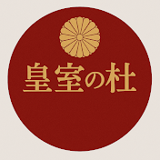 皇室の杜