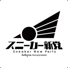 スニーカー新党　sneaker new partyアイコン画像