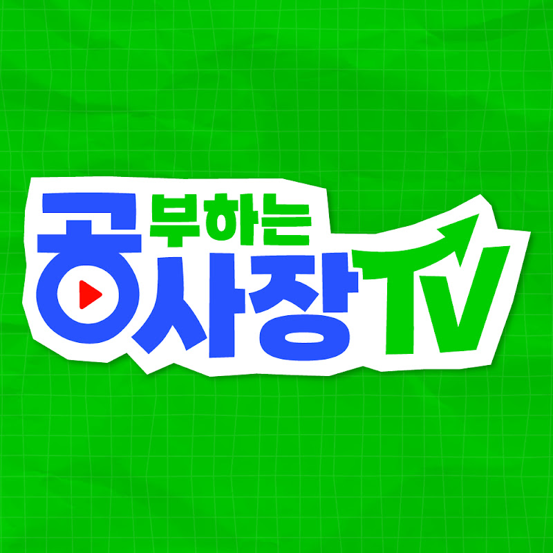 공부하는 사장 | 공사장TV