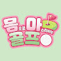몸마골프
