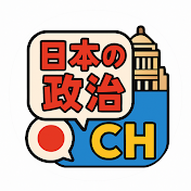 日本の政治CH