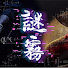 MWaA1PXNpVY-channel-avatar-迷霧