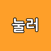 눌러