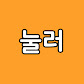 눌러