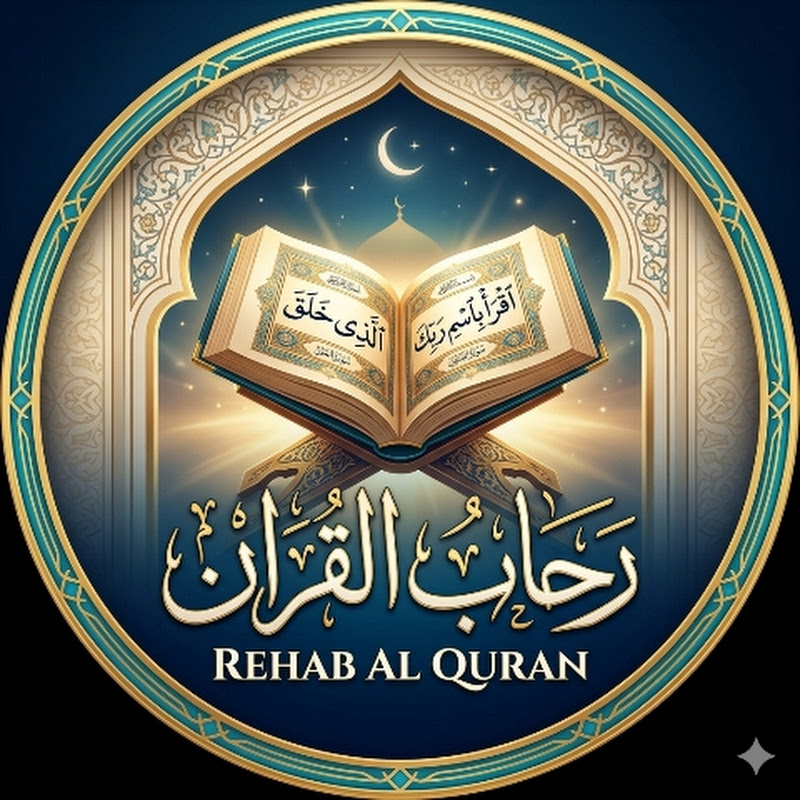 رحاب القرآن | Rehab Al-Quran