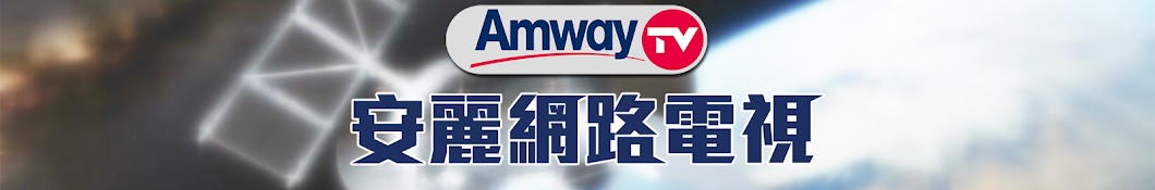 AmwayTV å®‰éº—ç¶²è·¯é›»è¦– YouTube-Kanal-Avatar