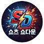 쇼츠쇼다운
