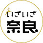 いざいざ奈良