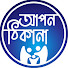 6rb8EOyahVI-channel-avatar-আপন ঠিকানা (Apan Thikana)