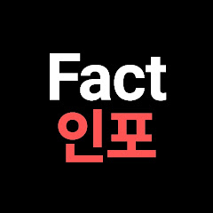 Fact인포