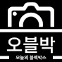 [오블박] 오늘의 블랙박스