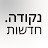 נקודה חדשות