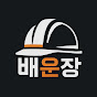 배운장