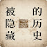 056qGI9jFao-channel-avatar-被隐藏的历史The Hidden History