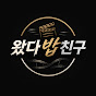 왔다밥친구