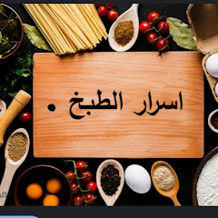 اسرار الطبخ