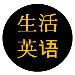 生活英语アイコン画像