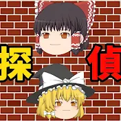 ゆっくり探偵【ゆっくり解説】