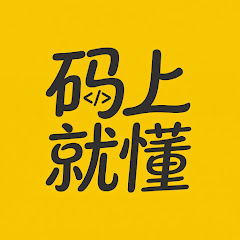 码上就懂
