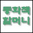 @동화책할머니