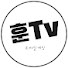 훈TV