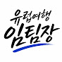 유럽여행 임팀장