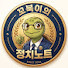 HR3gs84OQ6I-channel-avatar-꼬북이의 정치노트