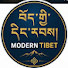 -yPKtiR_z7I-channel-avatar-Modern Tibet   བོད་ཀྱི་དེང་རབས།