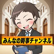 みんなの時事チャンネル