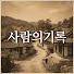 8QeoyzQT6sQ-channel-avatar-사람의 기록